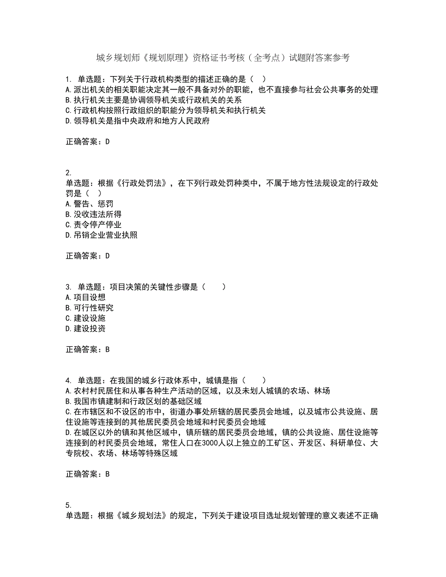 城乡规划师《规划原理》资格证书考核（全考点）试题附答案参考20_第1页