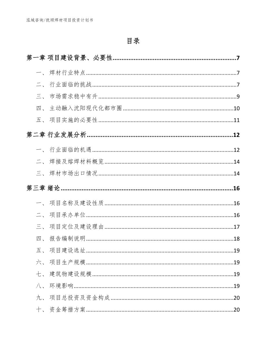 抚顺焊材项目投资计划书【范文参考】_第1页