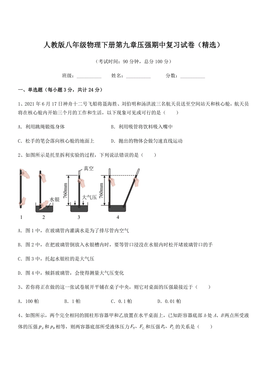 2021年人教版八年级物理下册第九章压强期中复习试卷(精选).docx_第1页