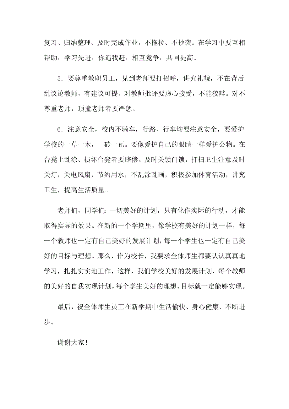 2023年季开学典礼校长讲话稿_第4页