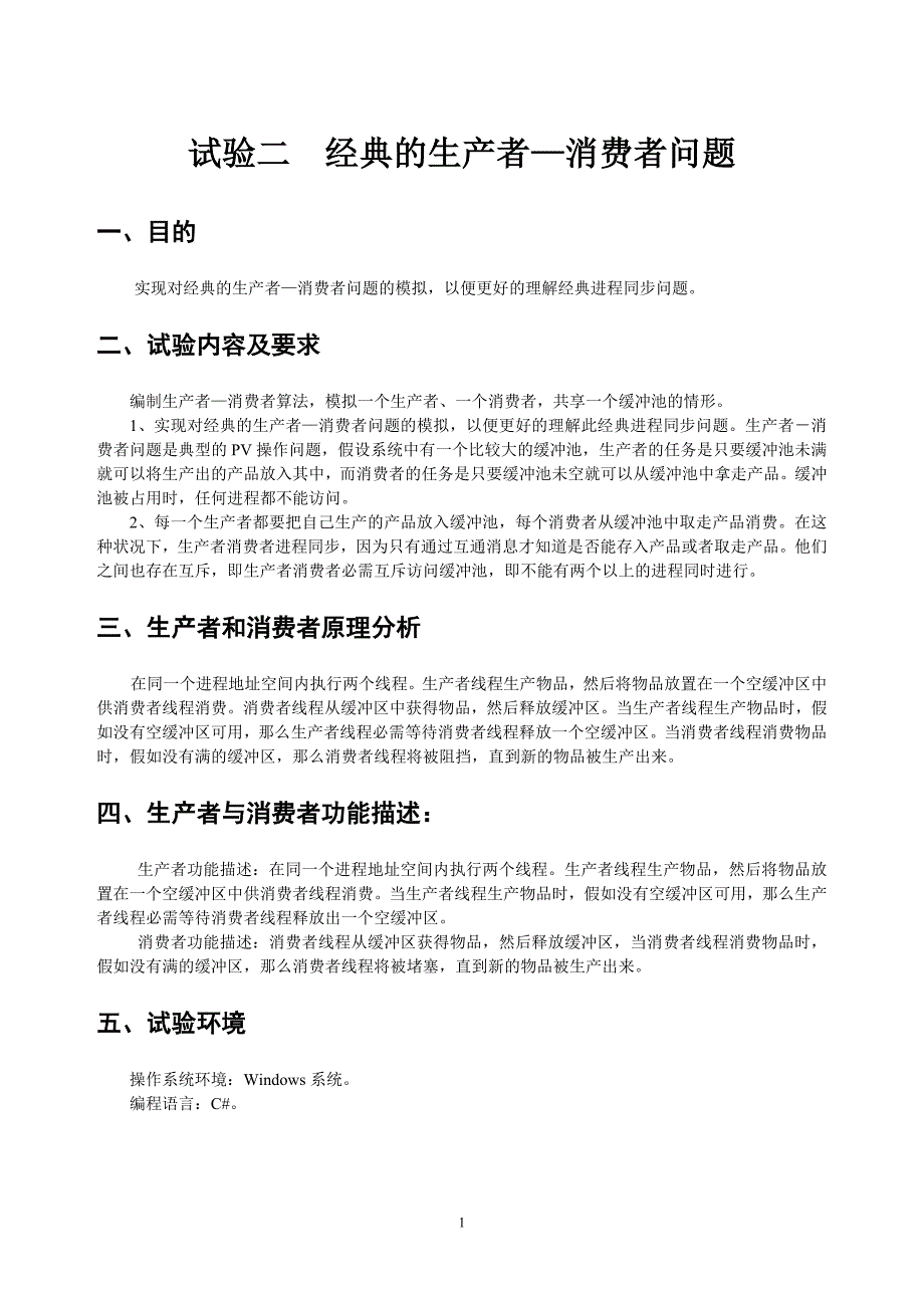 操作系统实验报告--经典的生产者—消费者问题_第1页