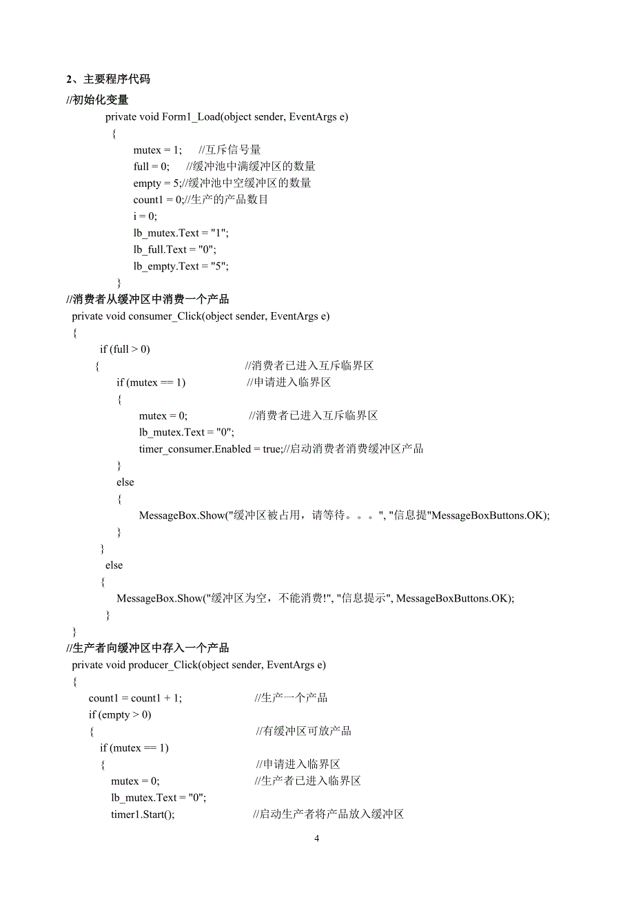 操作系统实验报告--经典的生产者—消费者问题_第4页