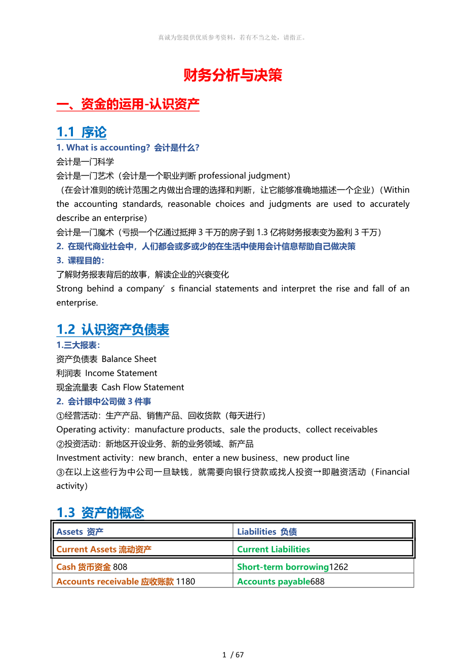 肖星财务分析与决策课堂笔记_第1页