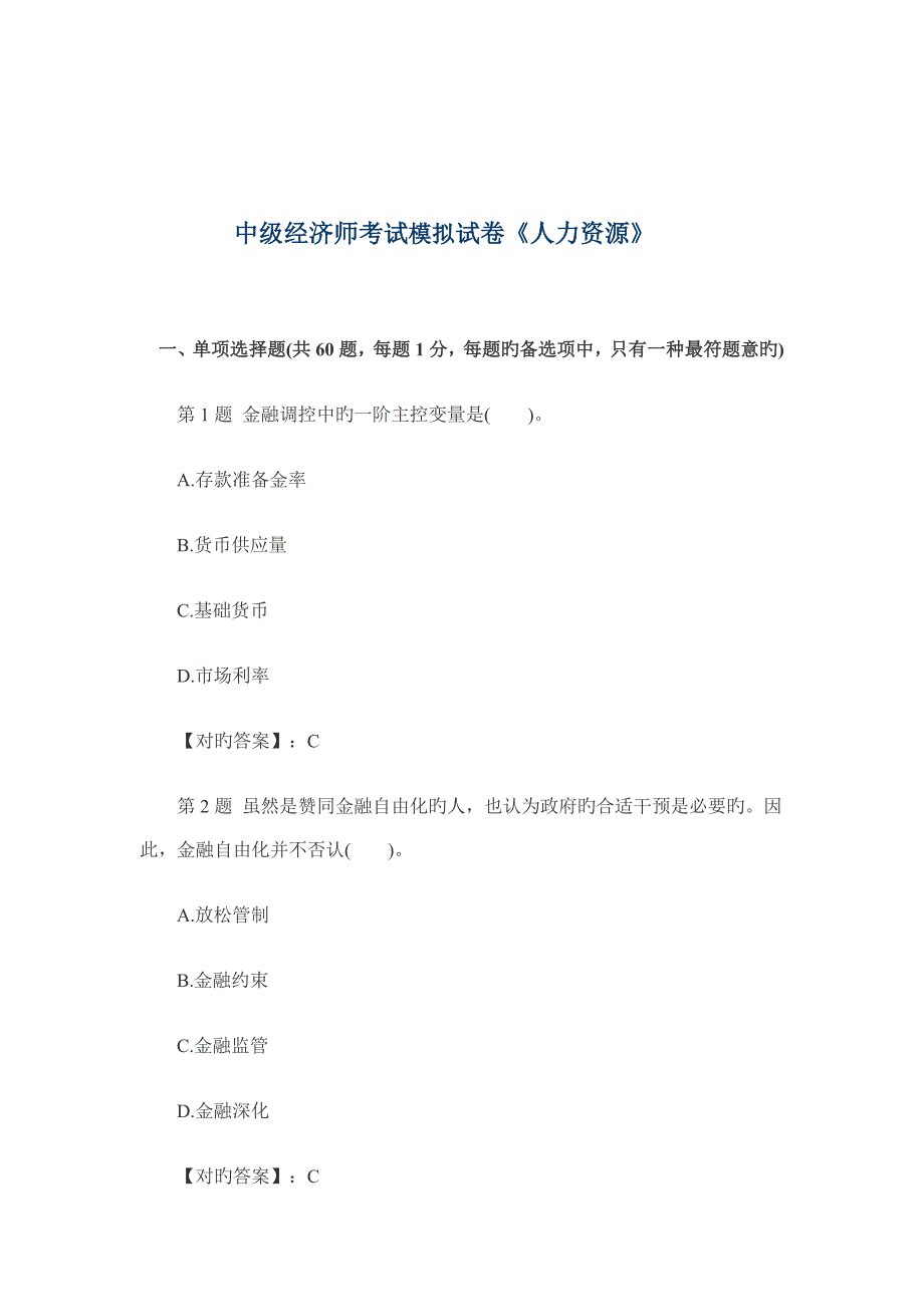 2023年中级经济师考试模拟试卷人力资源_第1页