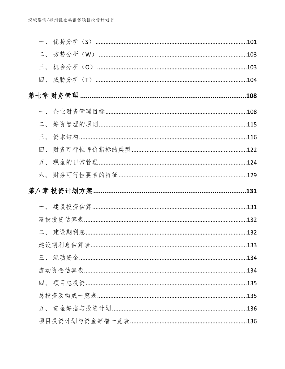 郴州钽金属销售项目投资计划书_模板范文_第3页