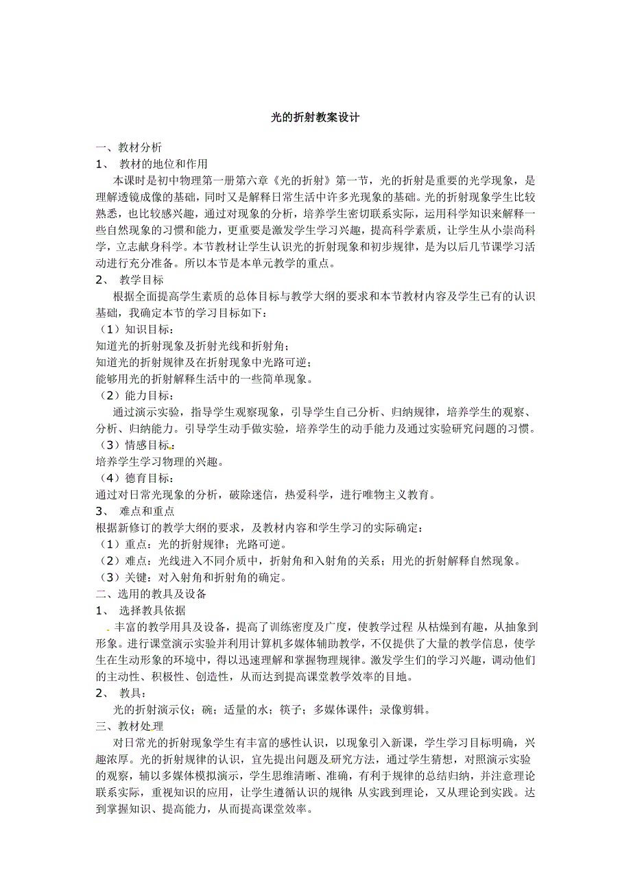 最新【沪科版】八年级物理上册　4.3 光的折射 教案4_第1页