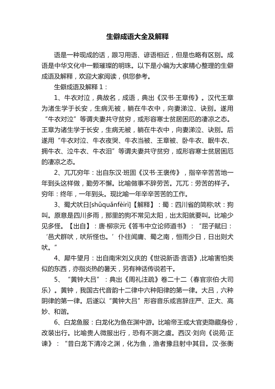 生僻成语大全及解释_第1页