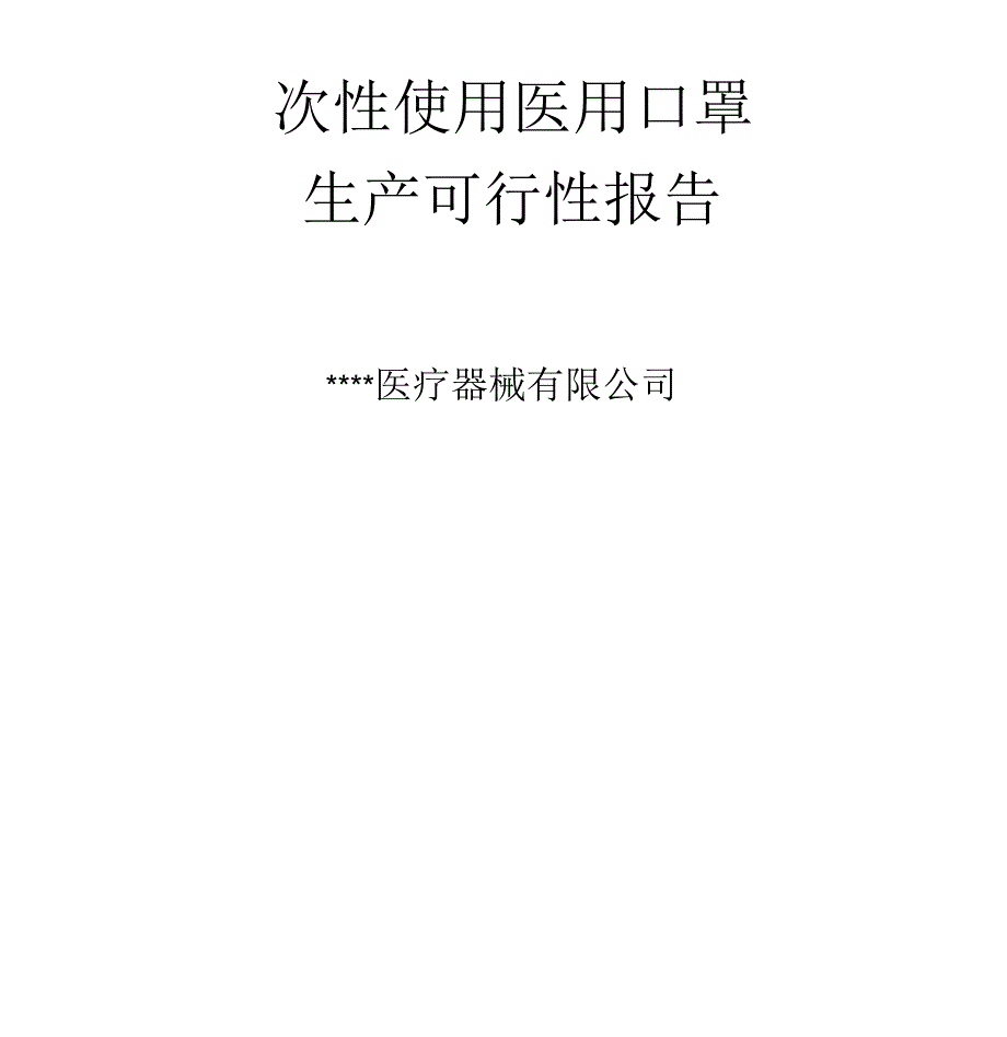 一次性使用医用口罩可行性报告_第1页