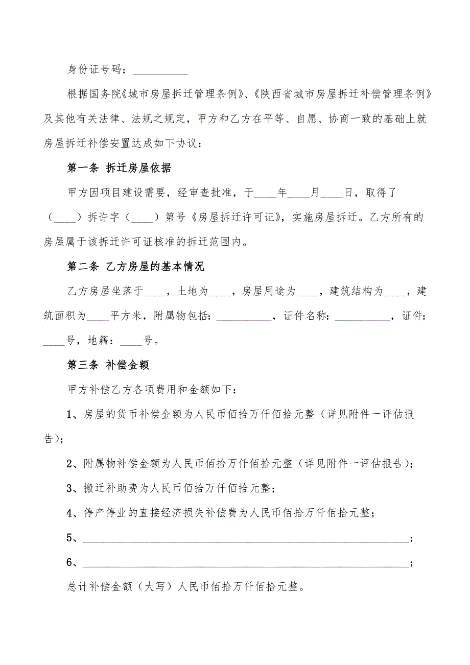 2022年陕西房屋拆迁产权调换协议_第2页