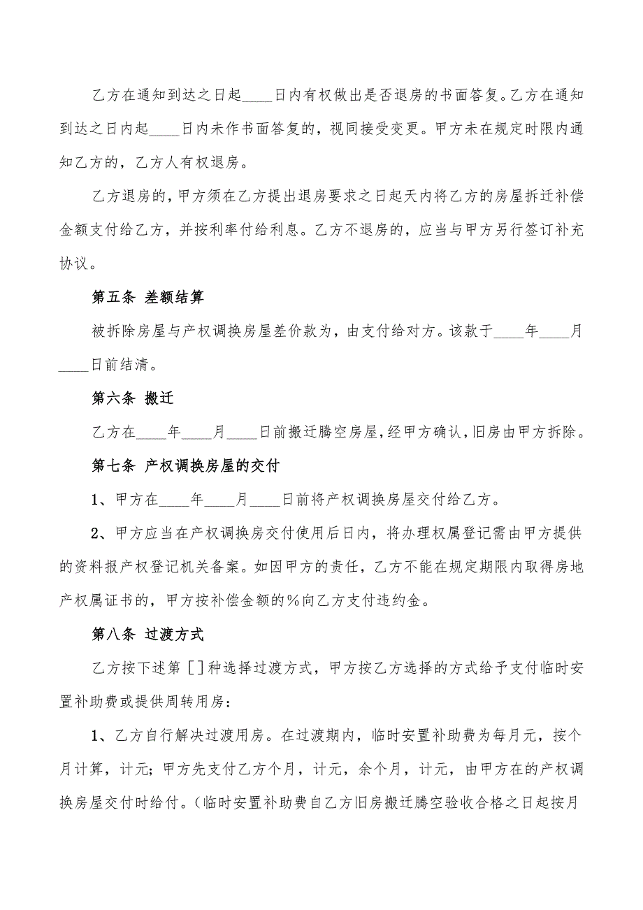 2022年陕西房屋拆迁产权调换协议_第4页