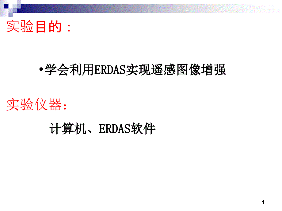 ERDAS图像增强处理PPT优秀课件_第1页