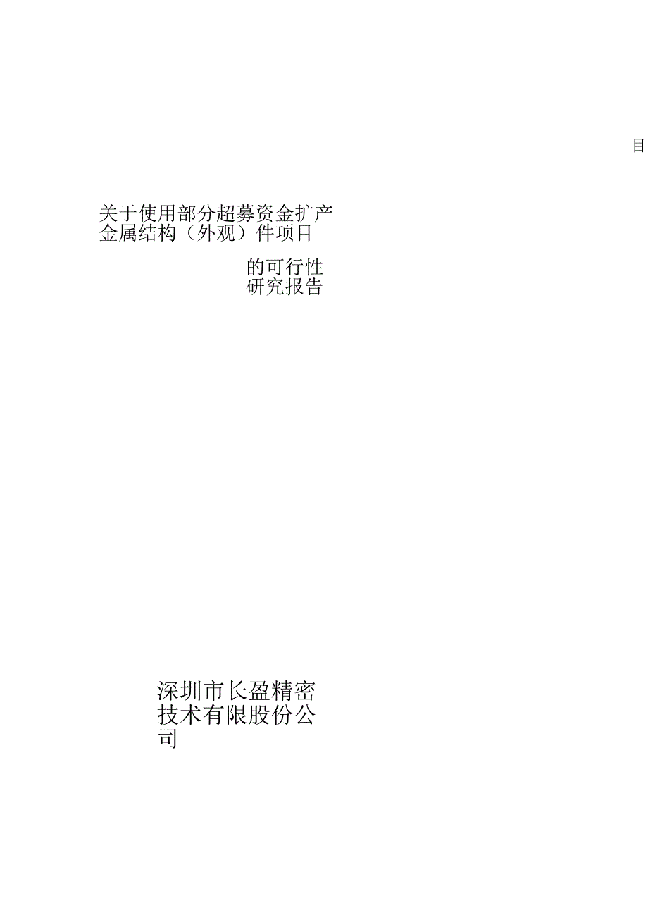 长盈精密关于使用部分超募资金扩产金属结构(外观)件项目的可行性研究报告.doc_第1页