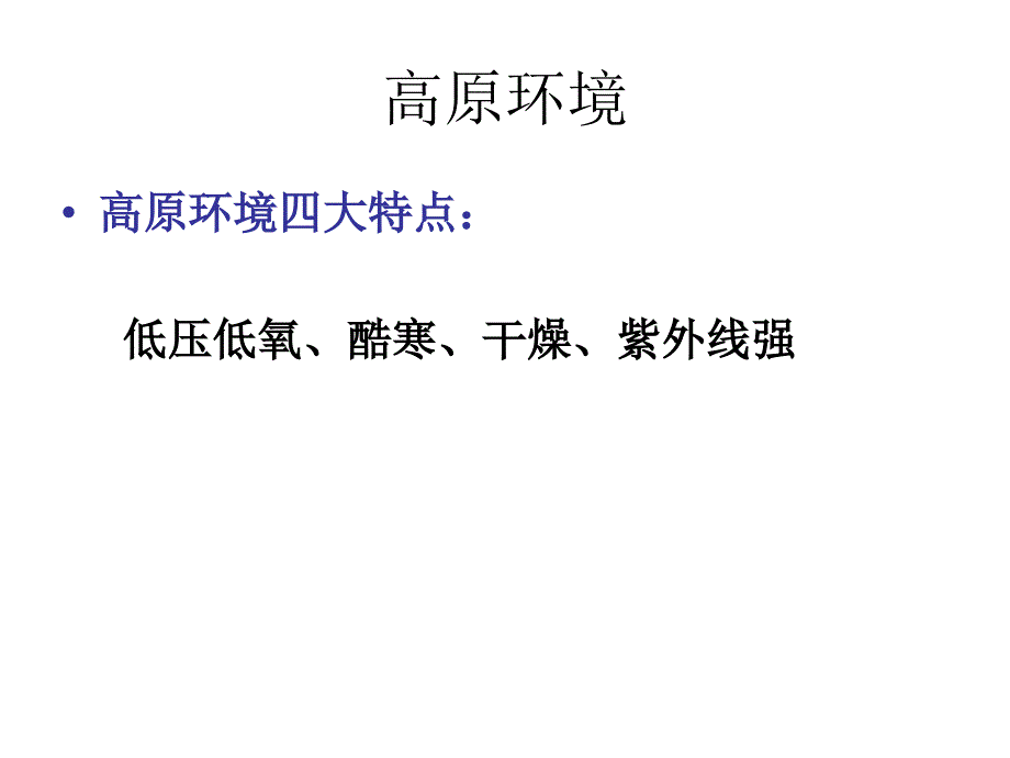 高原医学重点知识PPT课件_第2页