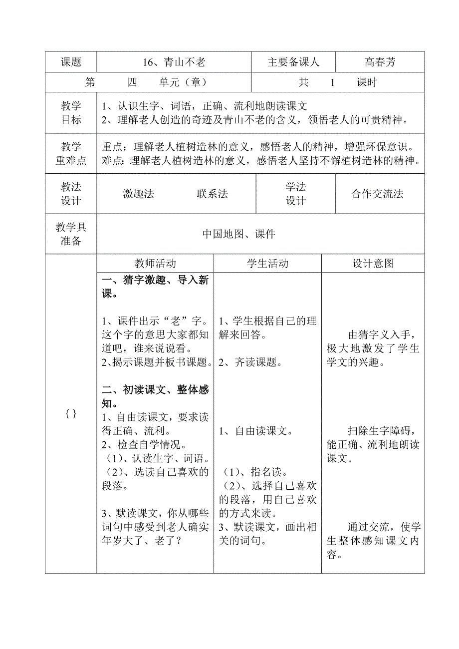 16、青山不老.doc_第1页