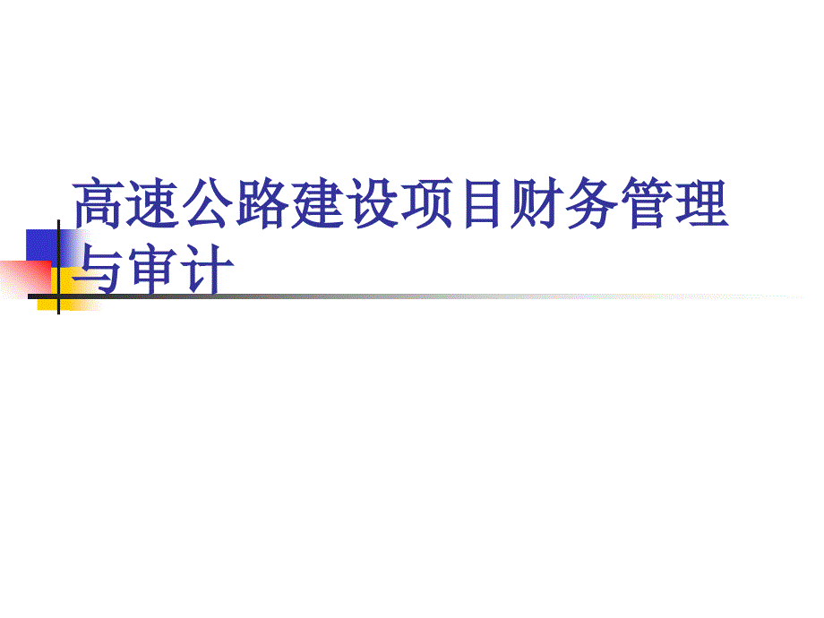 高速公路建设单位财务会计工作的基本任务_第1页