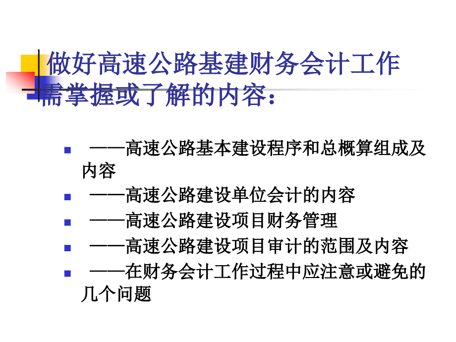 高速公路建设单位财务会计工作的基本任务_第3页