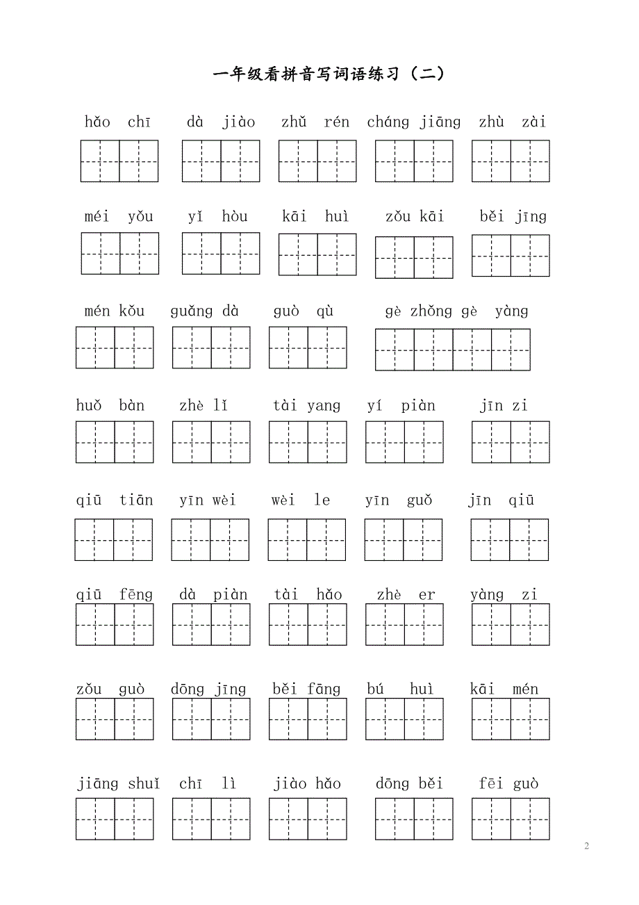 部编版小学一年级语文下册全册看拼音写词语_第2页