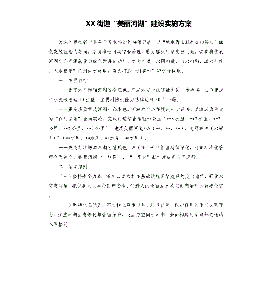 街道“美丽河湖”建设实施方案参考模板_第1页