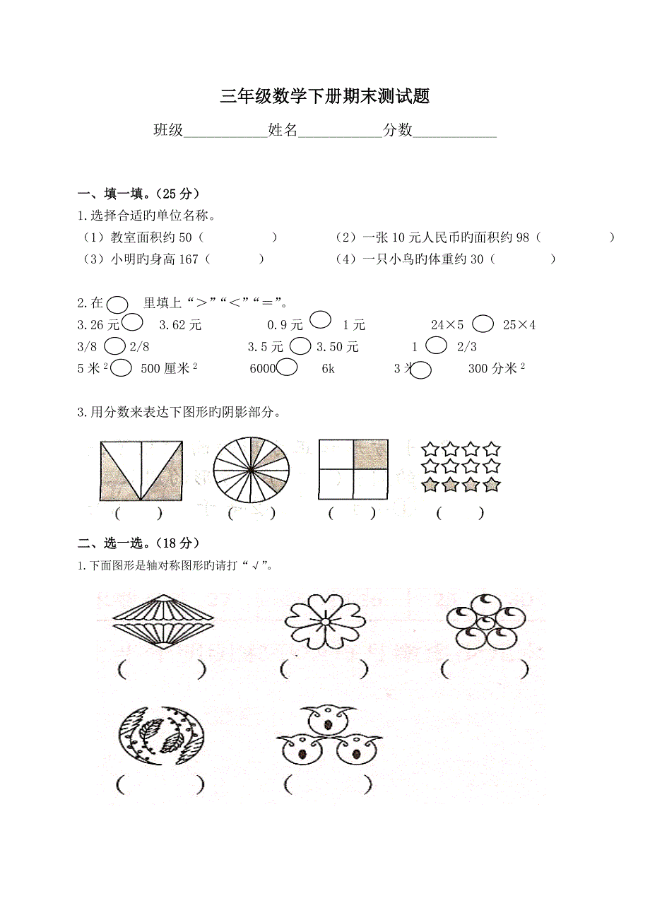 北师大版小学三年级数学下册期末试卷共6套_第1页