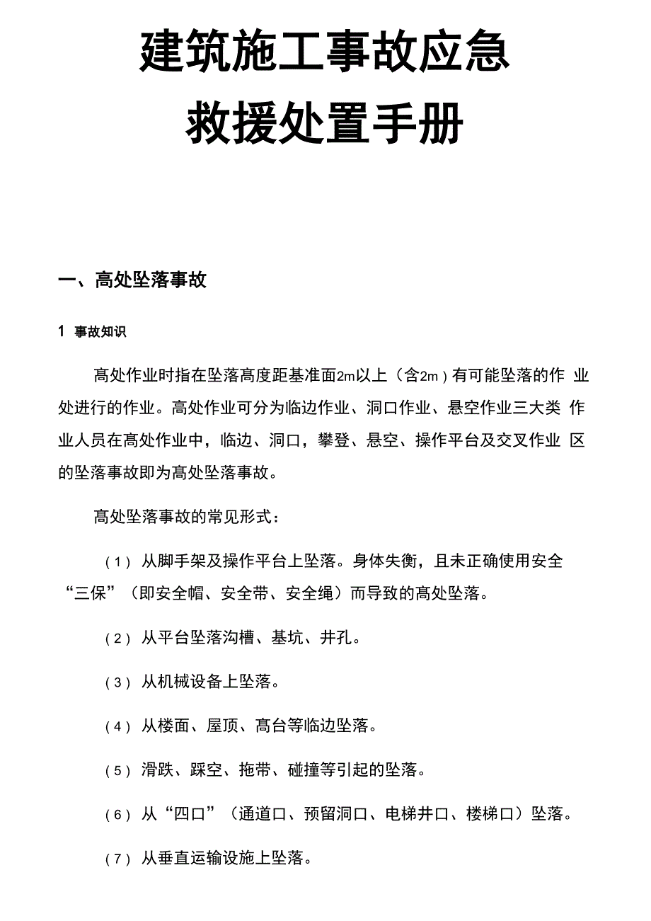 建筑施工事故应急救援处置手册_第1页