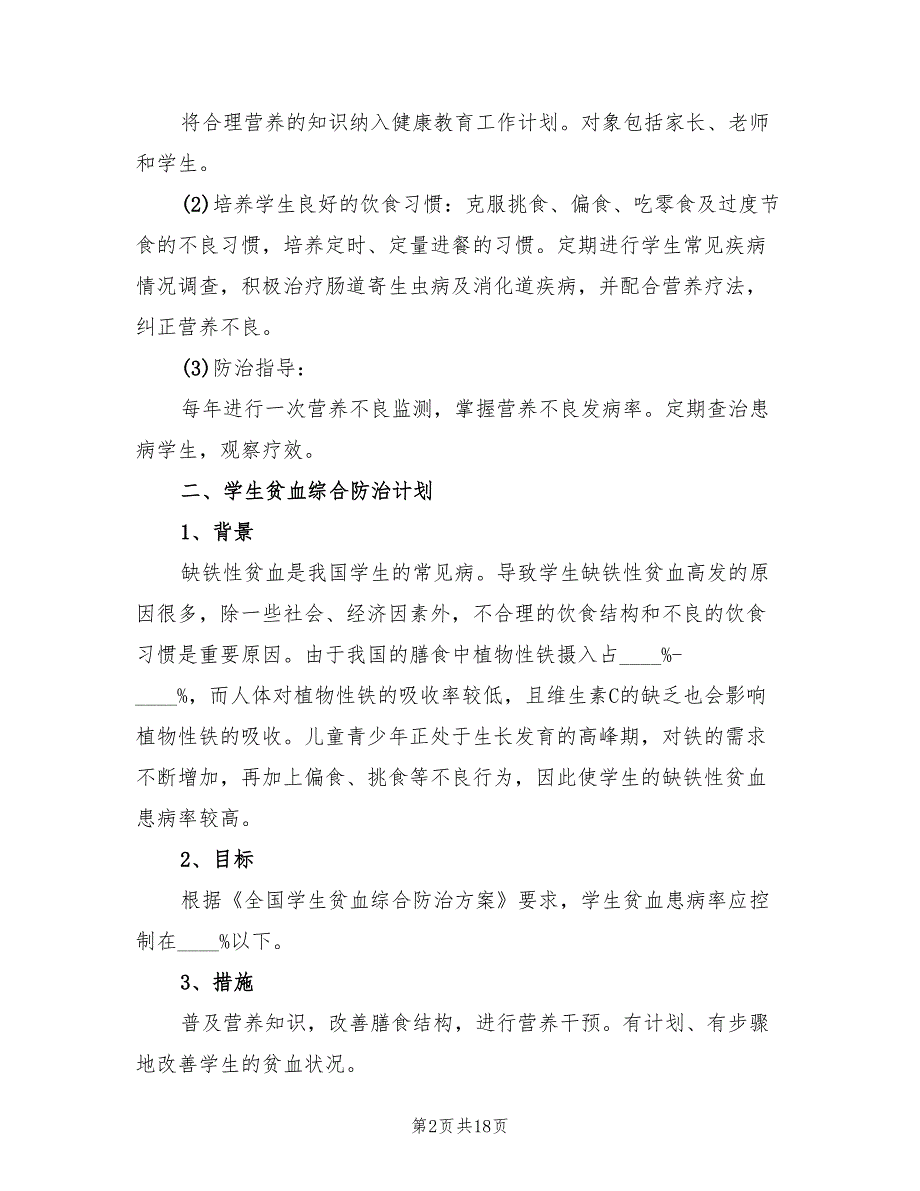 小学疾病预防工作计划精编(6篇)_第2页