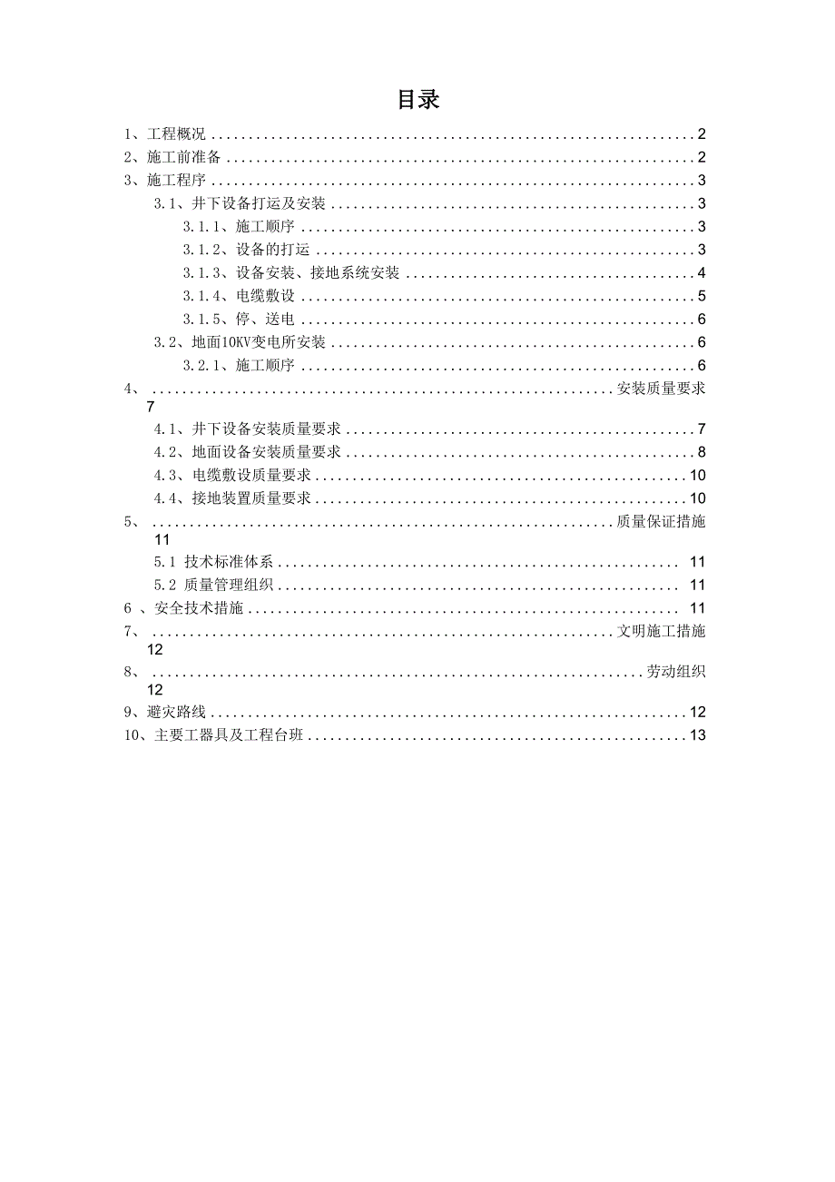 煤矿井下主运皮带电气设备安装施工技术安全措施方案_第1页