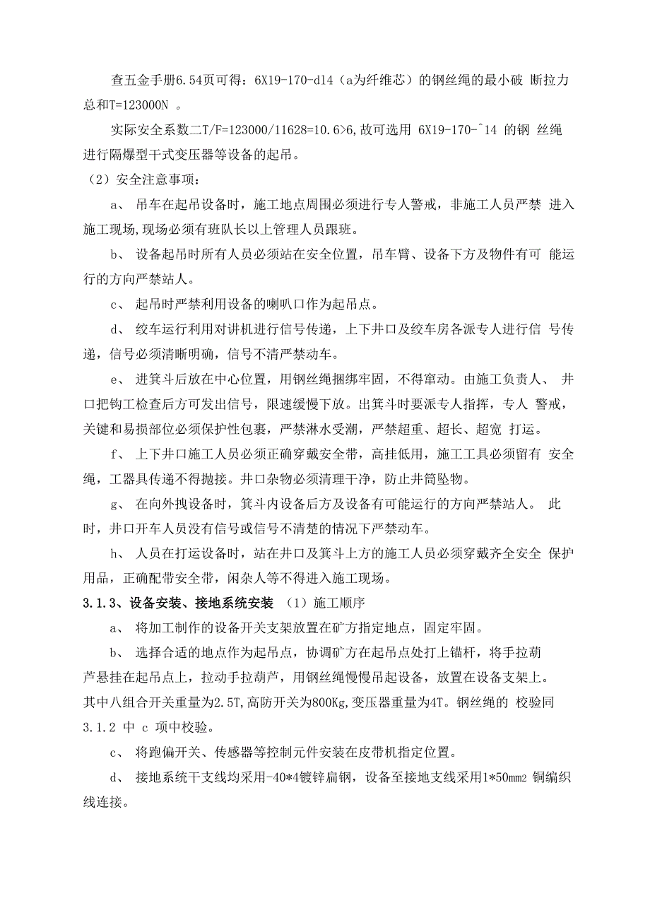 煤矿井下主运皮带电气设备安装施工技术安全措施方案_第4页