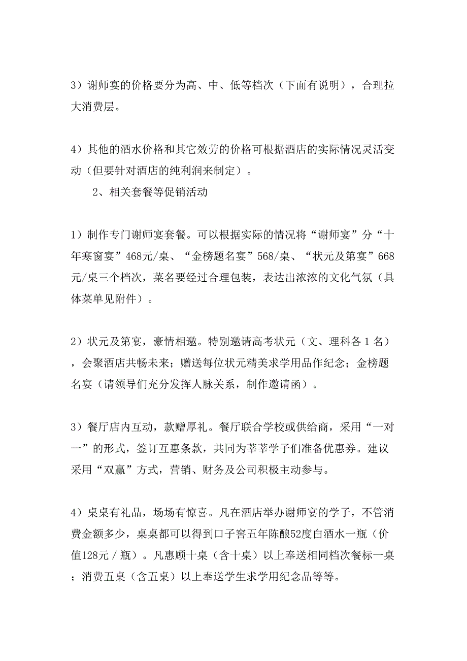 谢师宴营销活动策划方案.doc_第3页