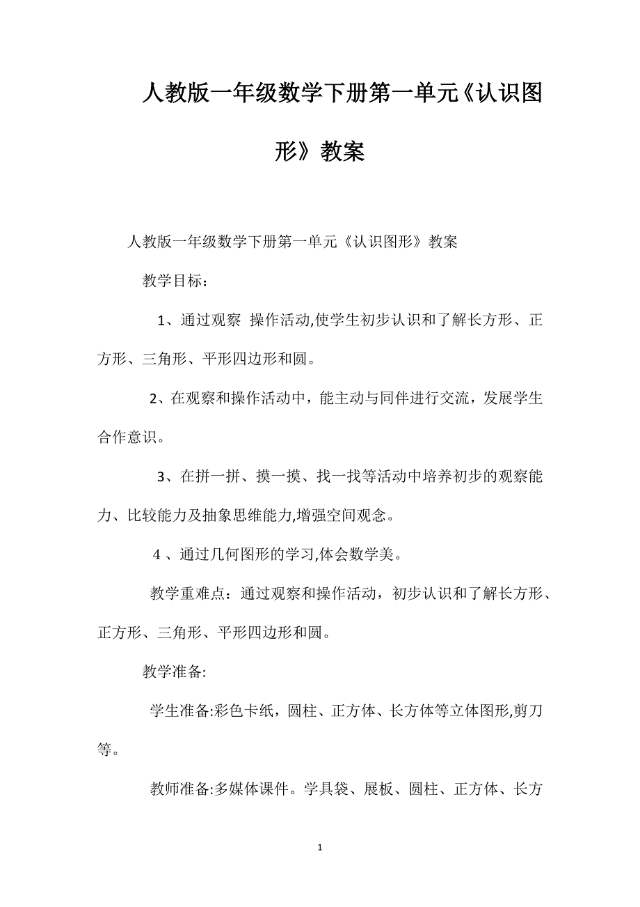 人教版一年级数学下册第一单元认识图形教案10_第1页