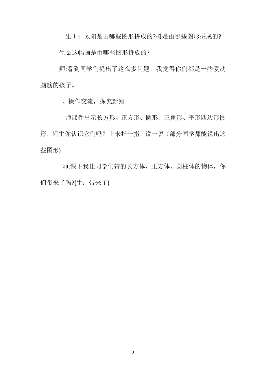 人教版一年级数学下册第一单元认识图形教案10_第3页