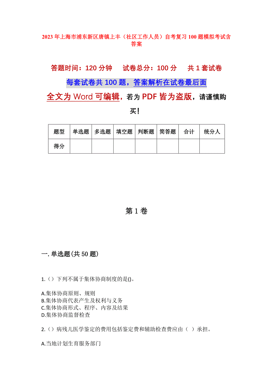 2023年上海市浦东新区唐镇上丰（社区工作人员）自考复习100题模拟考试含答案_第1页