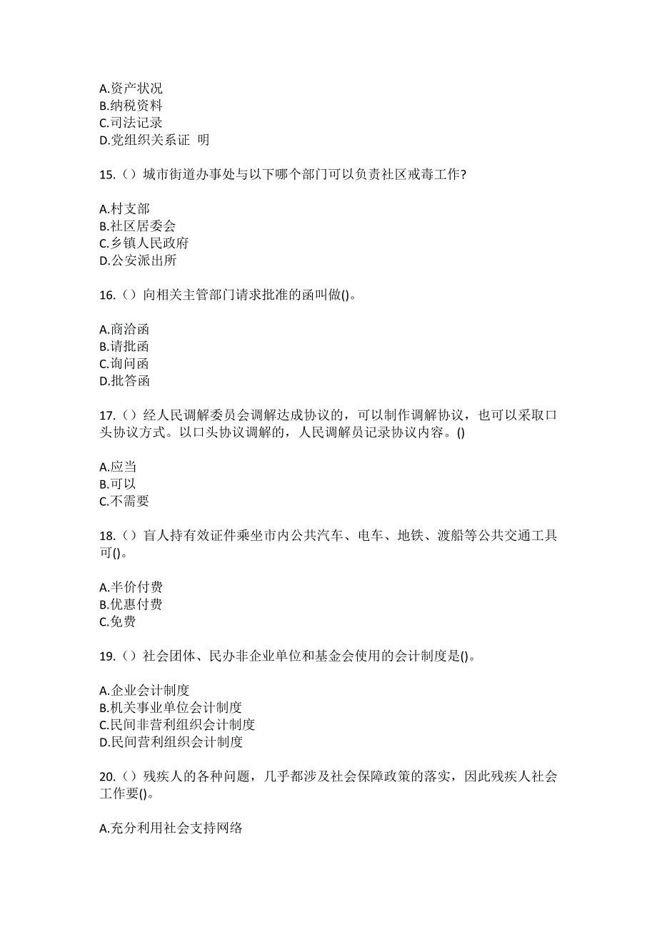 2023年上海市浦东新区唐镇上丰（社区工作人员）自考复习100题模拟考试含答案_第4页