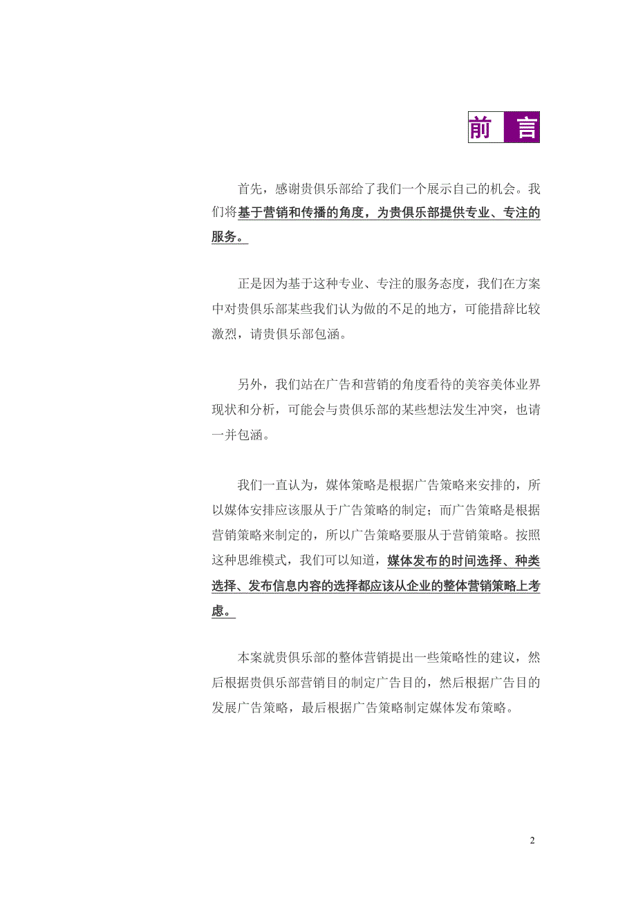 营销推广策略建议暨富邦红颜坊年度媒体发布专案(doc34页)_第2页