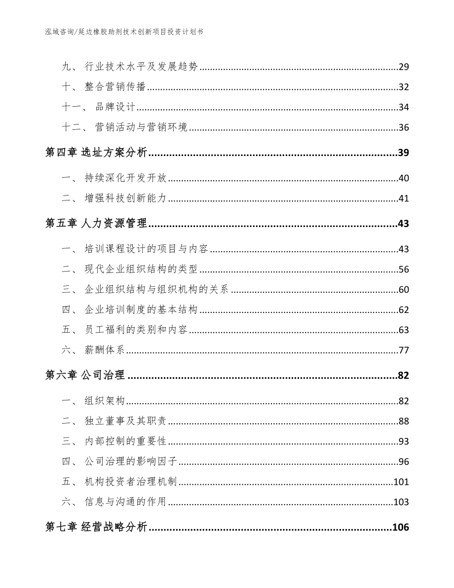 延边橡胶助剂技术创新项目投资计划书【模板范文】_第3页