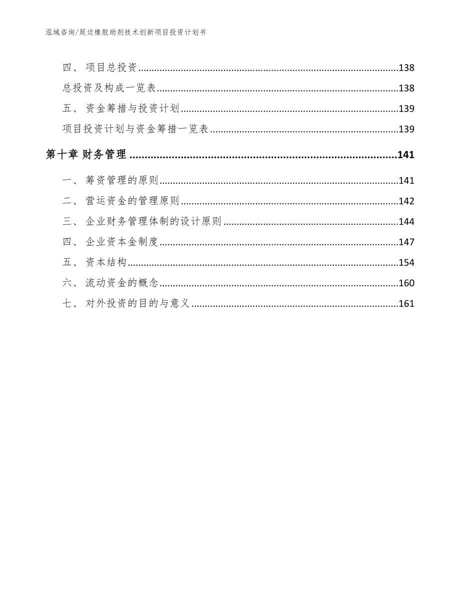 延边橡胶助剂技术创新项目投资计划书【模板范文】_第5页