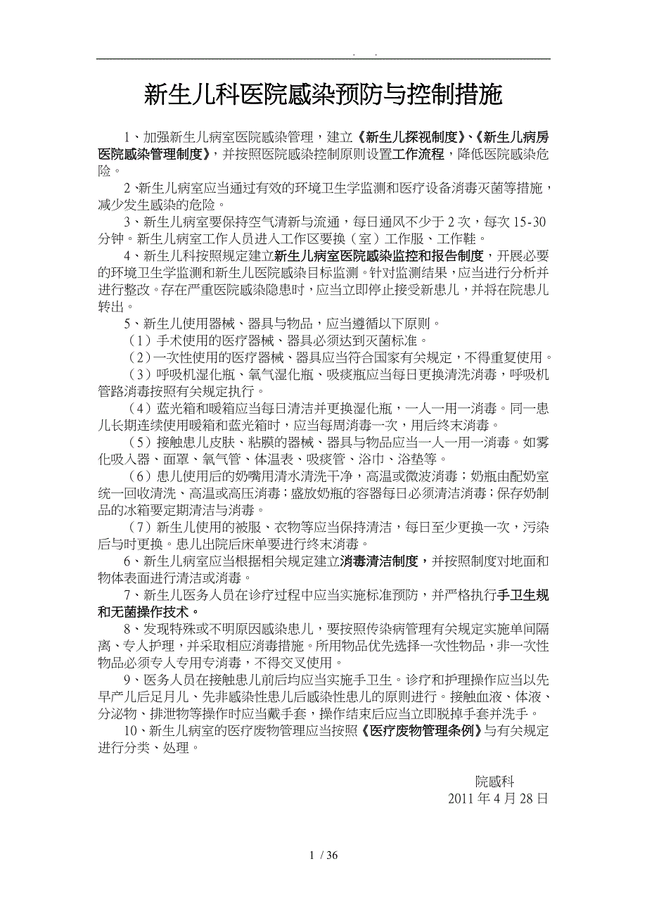 新生儿科医院感染预防与控制相关规章制度工作规范与流程图_第1页