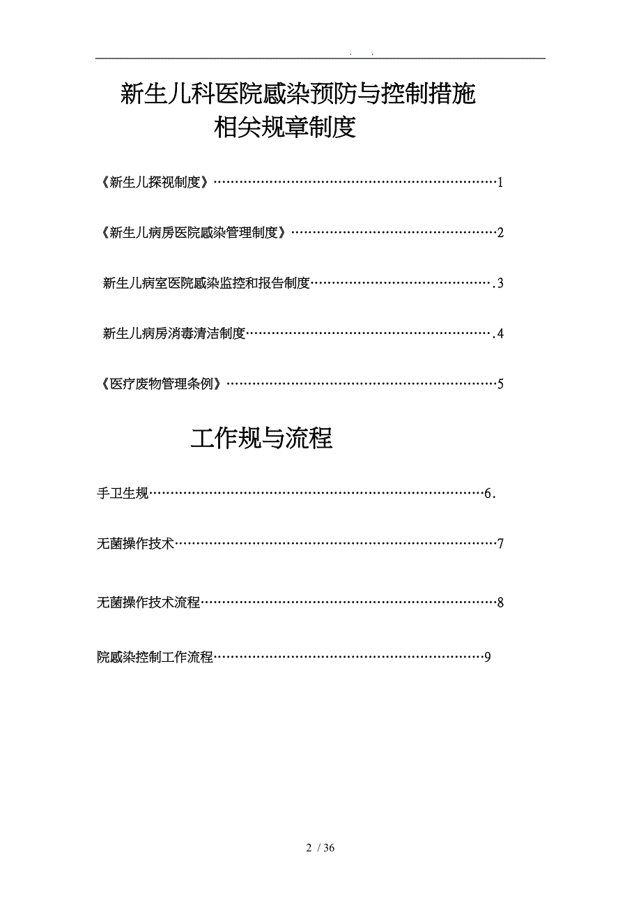 新生儿科医院感染预防与控制相关规章制度工作规范与流程图_第2页