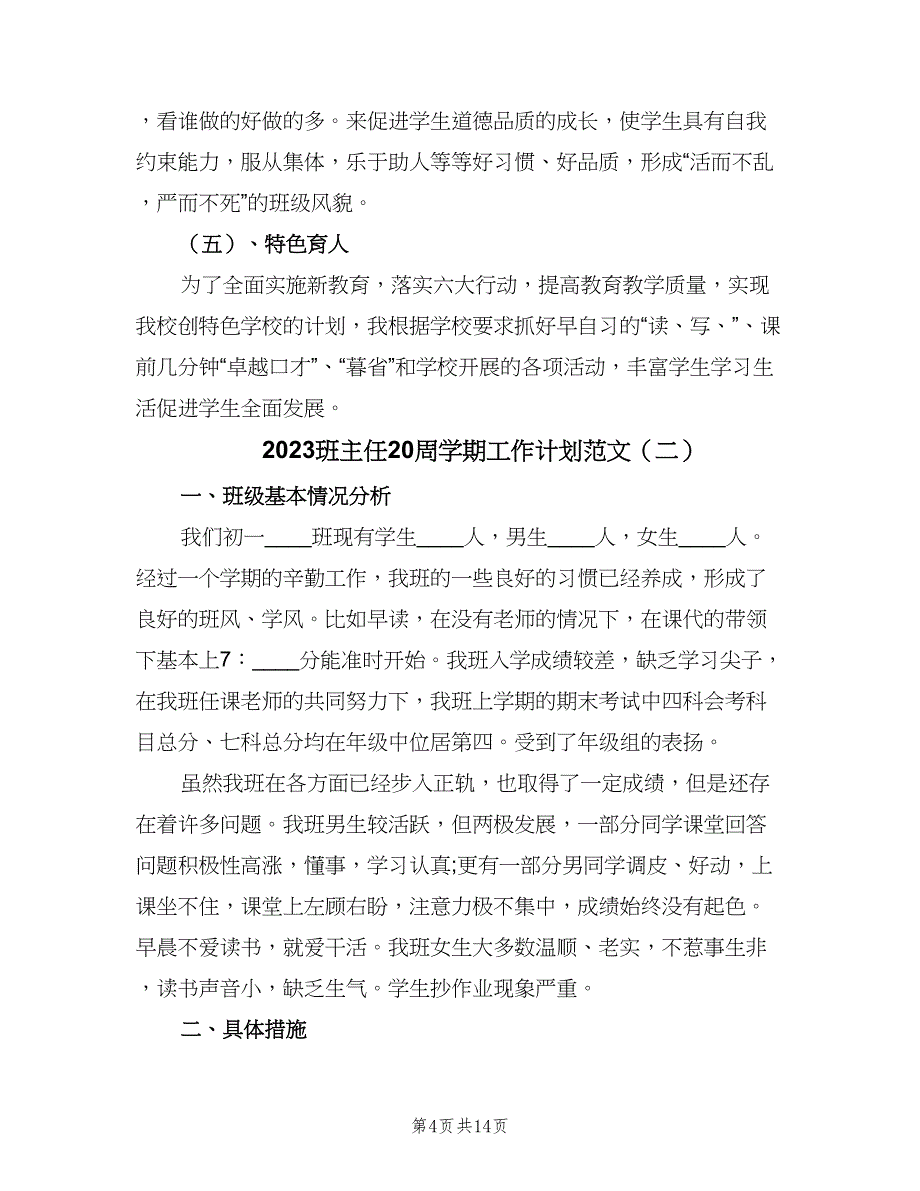 2023班主任20周学期工作计划范文（四篇）.doc_第4页