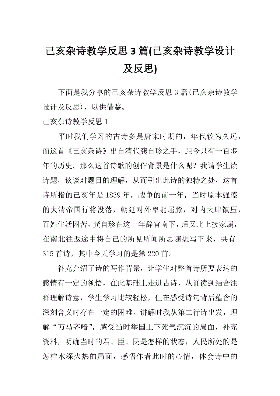 己亥杂诗教学反思3篇(已亥杂诗教学设计及反思)_第1页