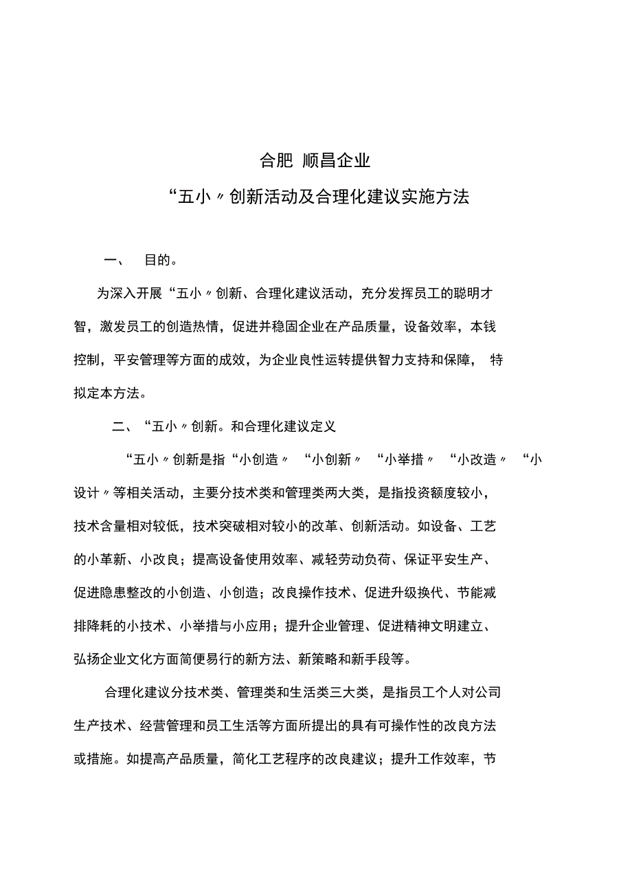 五小创新合理化建议活动方案_第1页