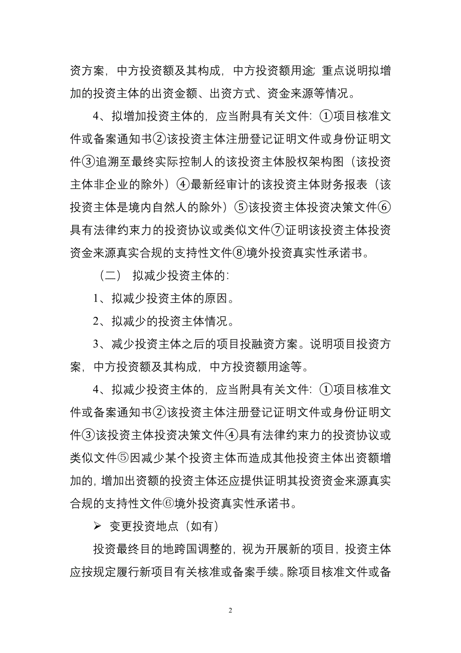 境外投资项目变更申报文件格式文本.doc_第2页