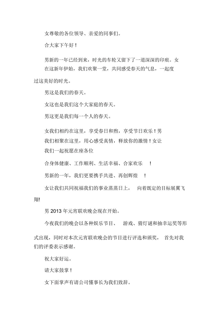 公司元宵节晚会主持词_第1页