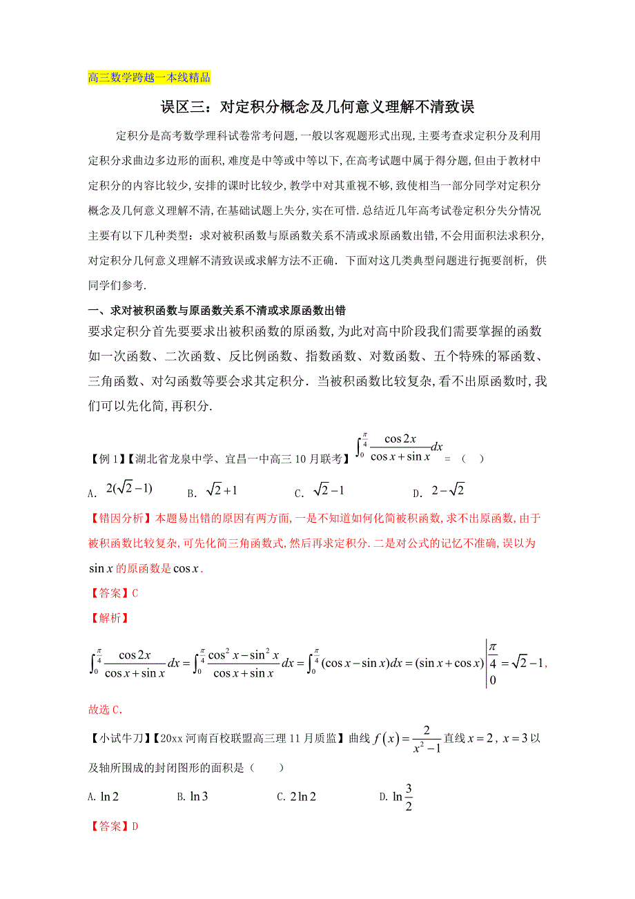 最新【跨越一本线】高三数学误区：2.3对定积分概念或几何意义理解不清致误_第1页