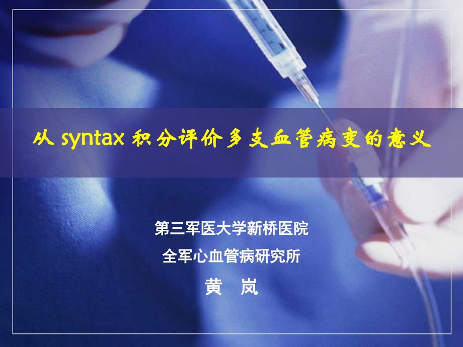 从syntax积分评价多支血管病变的意义黄岚_第1页