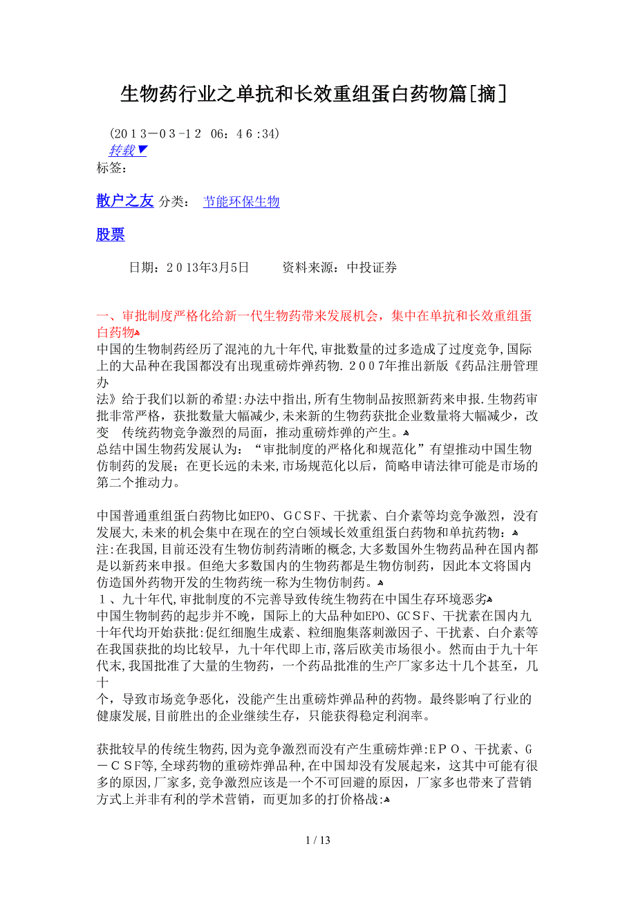 生物药行业之单抗和长效重组蛋白药物篇_第1页