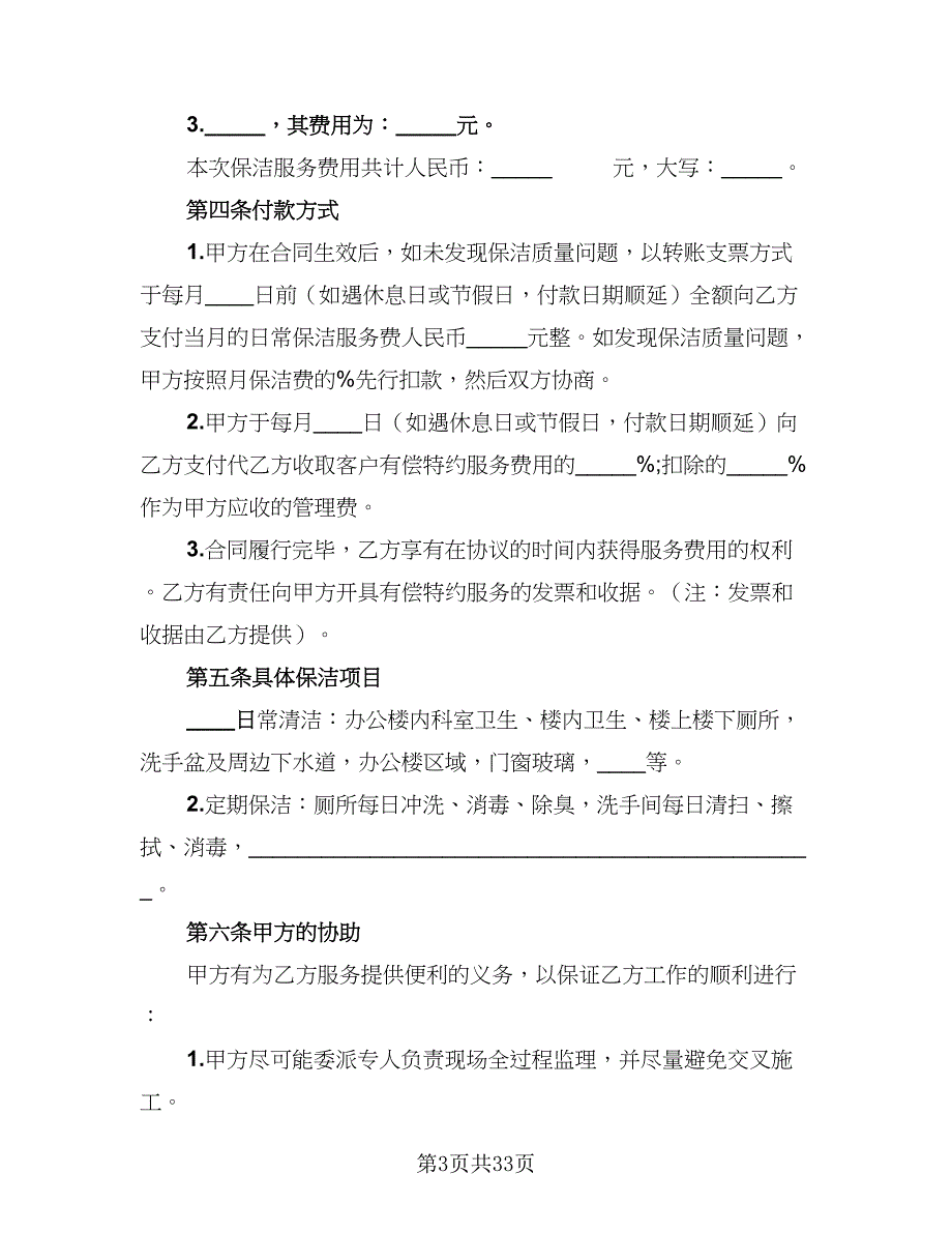 2023年保洁服务协议书格式版（8篇）_第3页