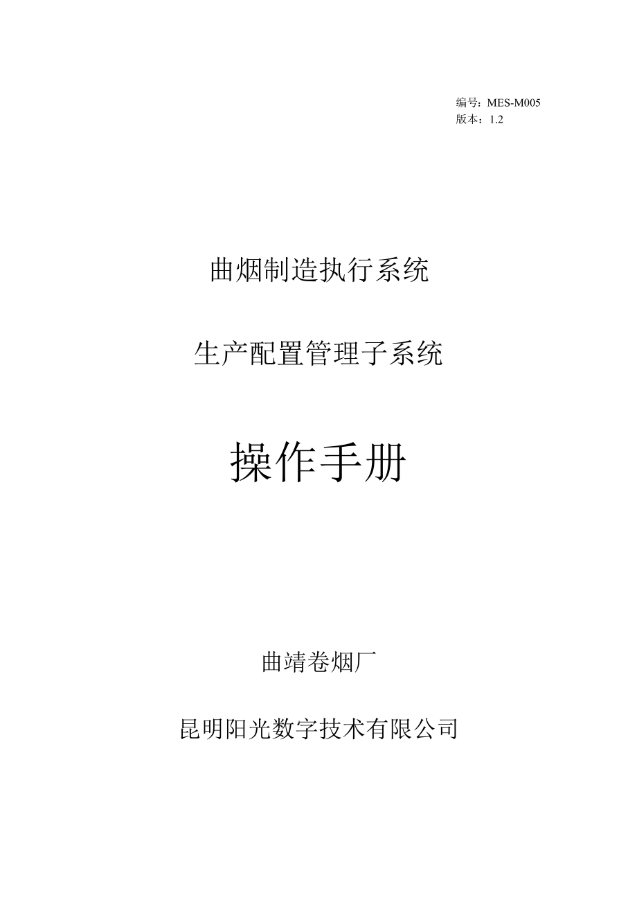 卷烟厂 生产配置管理操作手册.doc_第1页
