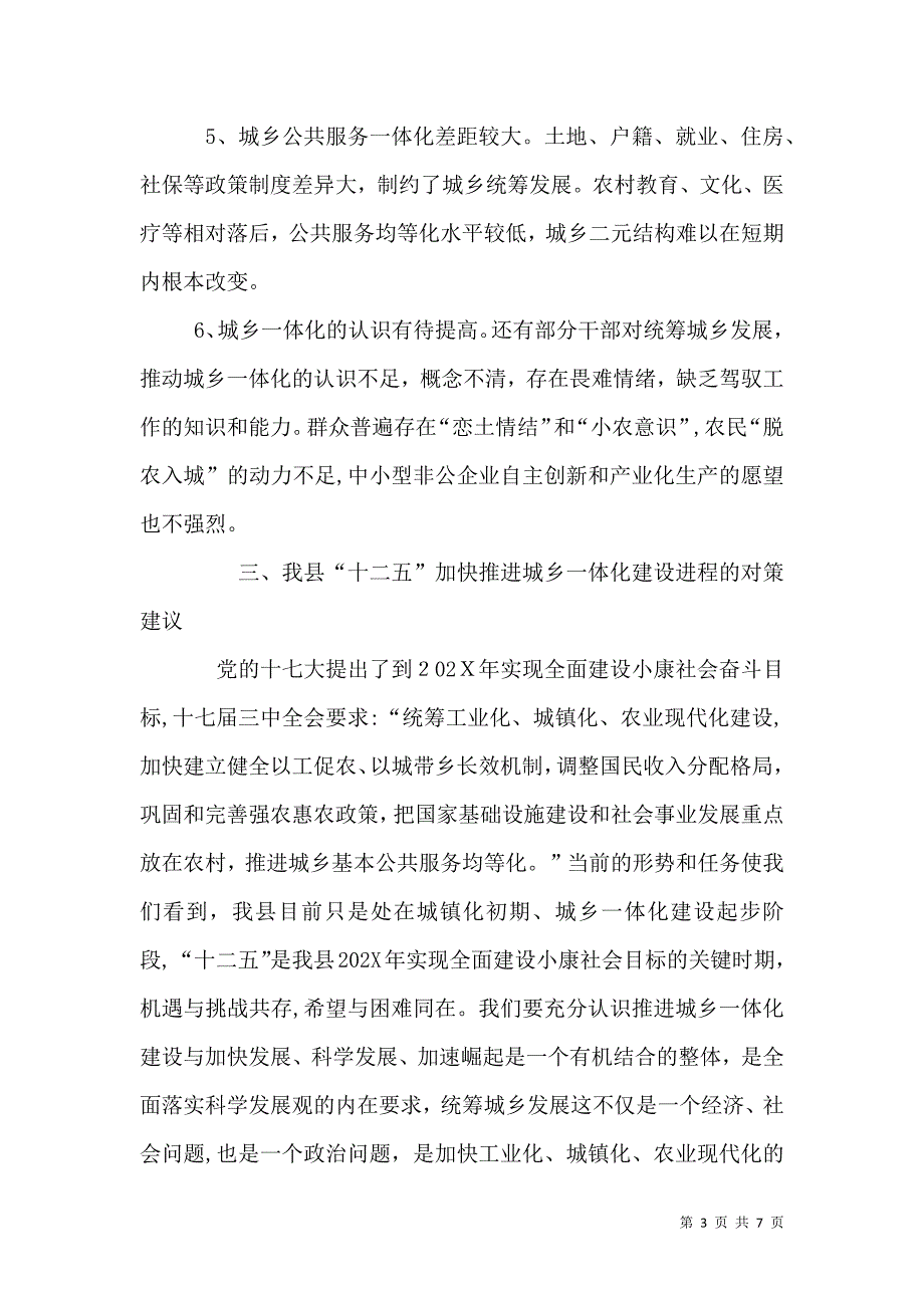 关于推进城乡一体化建设的调研报告_第3页