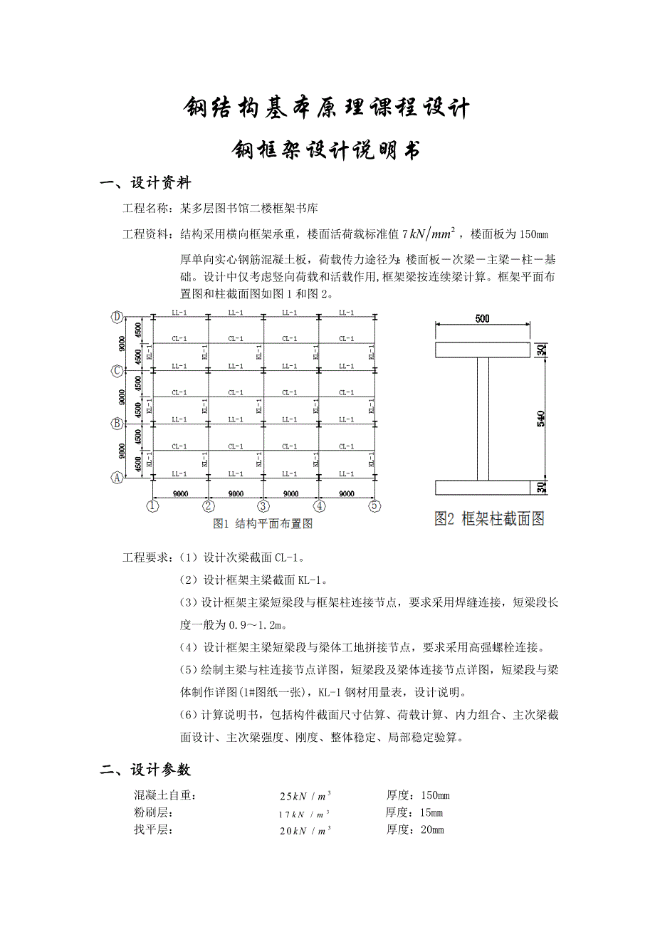 钢结构基本原理课程设计钢框架设计说明书_第1页