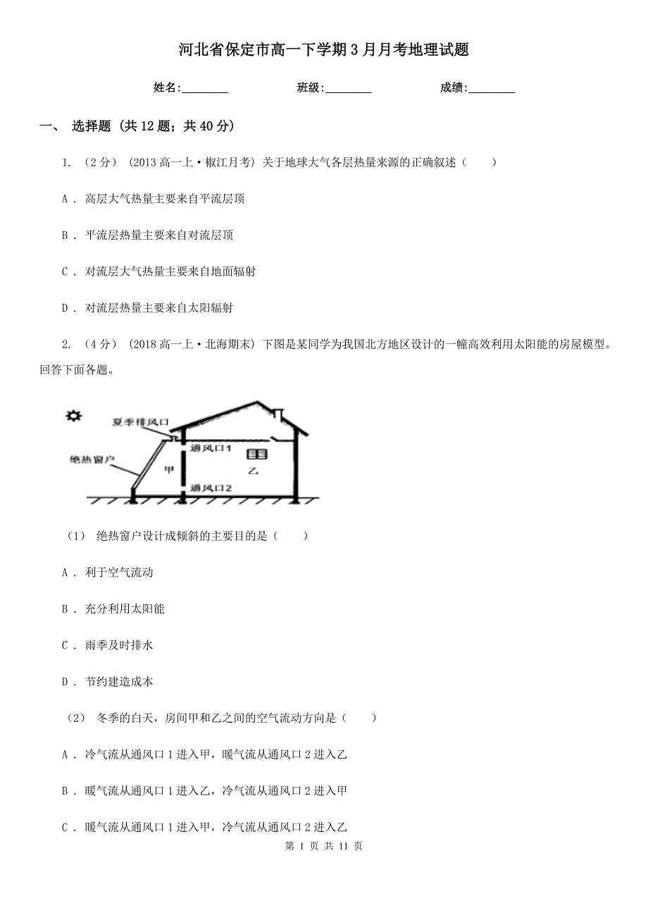 河北省保定市高一下学期3月月考地理试题_第1页